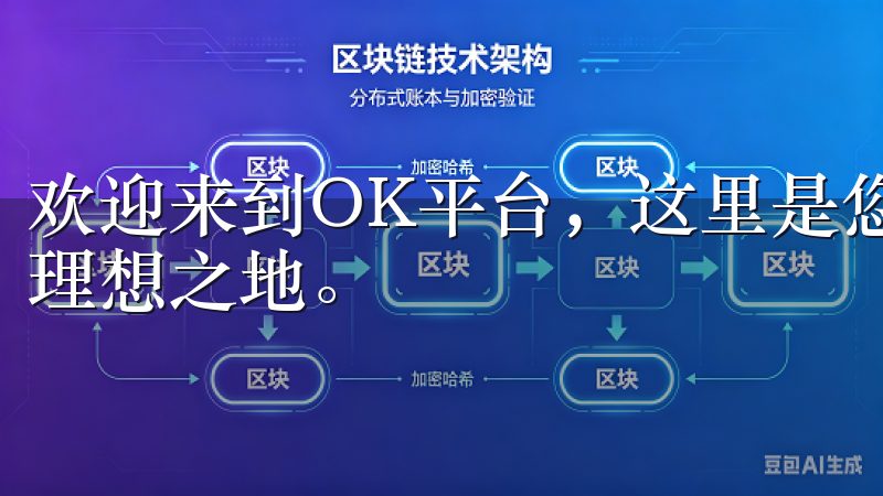 欢迎来到OK平台，这里是您获取最新区块链资讯和交易信息的理想之地。