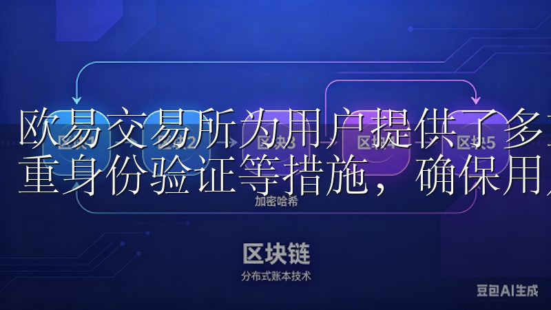 欧易交易所为用户提供了多重安全保护机制，包括资产保险、双重身份验证等措施，确保用户的资金安全。