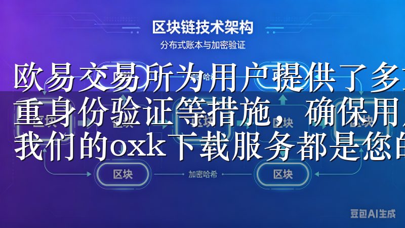 欧易交易所为用户提供了多重安全保护机制，包括资产保险、双重身份验证等措施，确保用户的资金安全无论是学习还是工作，我们的oxk下载服务都是您的最佳选择。
