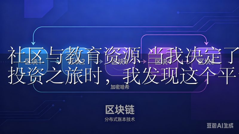 社区与教育资源 当我决定了解欧易交易所，开启我的加密货币投资之旅时，我发现这个平台非常重视社区建设和用户教育。