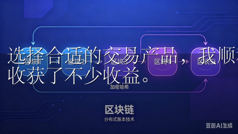 选择合适的交易产品，我顺利地开启了我的加密货币投资之旅，收获了不少收益。