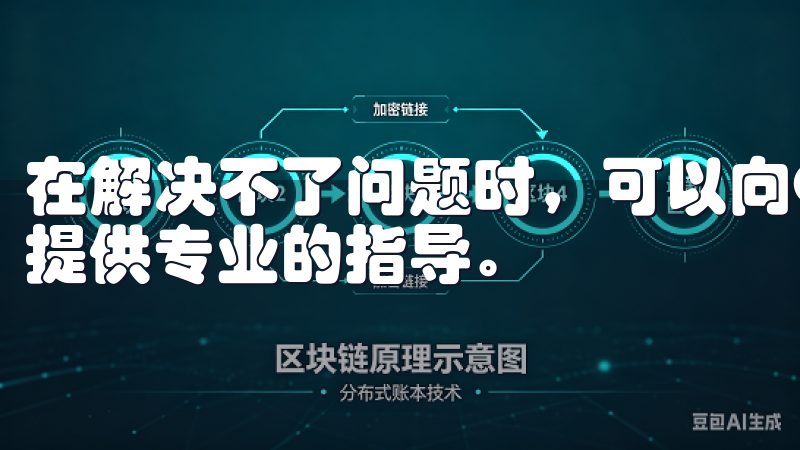 在解决不了问题时，可以向OK交易所的客服寻求帮助，他们会提供专业的指导。