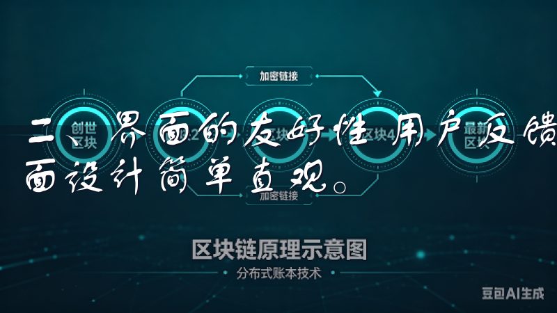 二、界面的友好性 用户反馈中，许多人提到，欧意APP的界面设计简单直观。