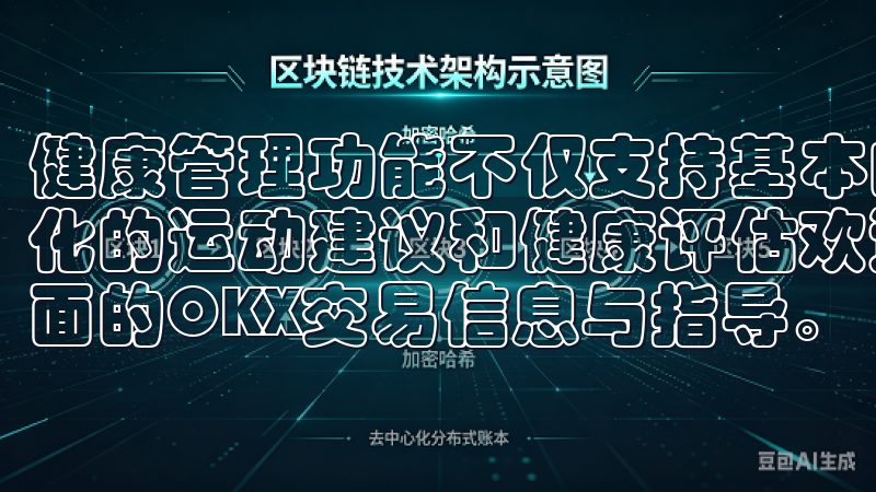 健康管理功能不仅支持基本的体重记录和饮食分析，还提供个性化的运动建议和健康评估欢迎来到我们的平台，我们为您提供全面的OKX交易信息与指导。