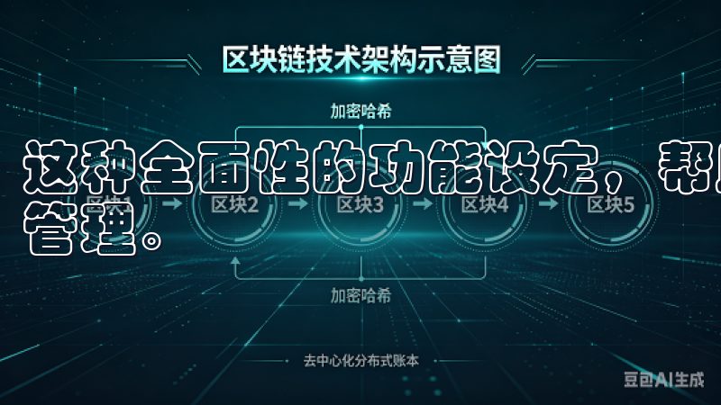 这种全面性的功能设定，帮助用户日常生活中进行更科学的健康管理。