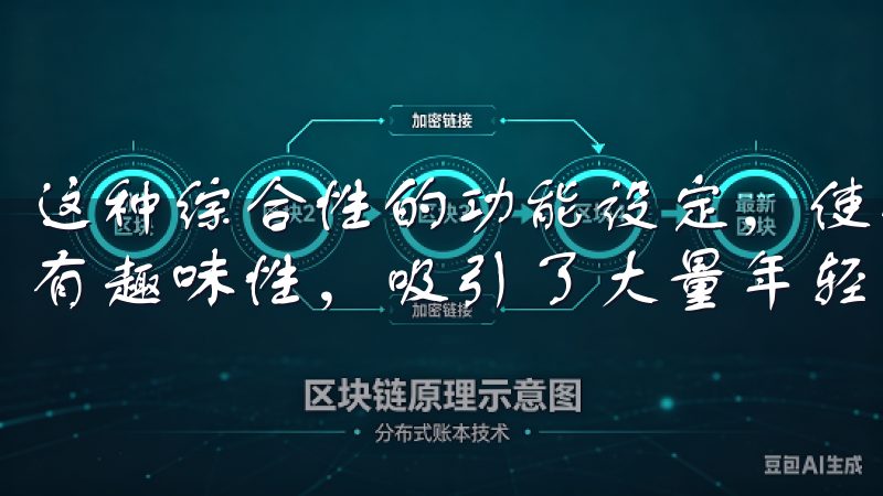 这种综合性的功能设定，使得欧意APP不仅具备了实用性，还有趣味性，吸引了大量年轻用户的关注。