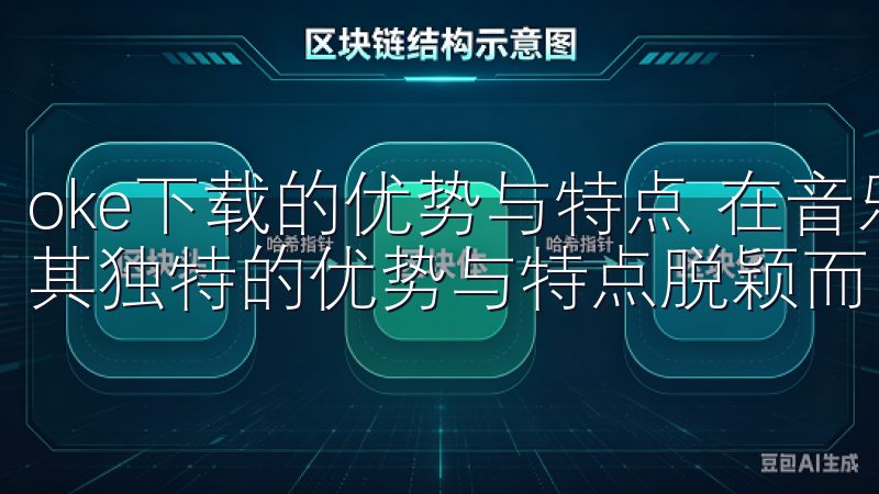 oke下载的优势与特点 在音乐下载平台中，oke下载凭借其独特的优势与特点脱颖而出，吸引了众多用户的目光。