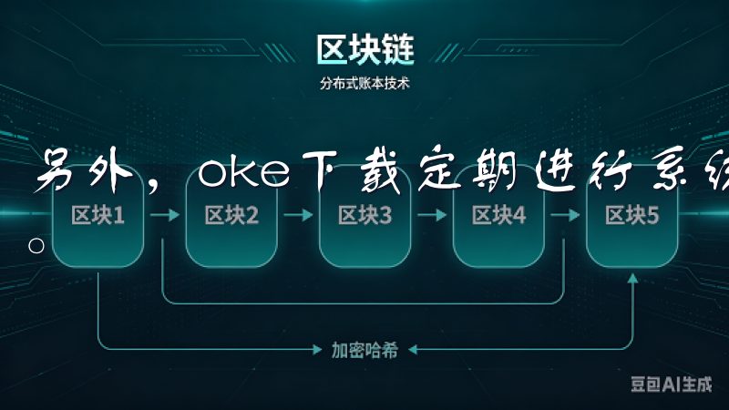 另外，oke下载定期进行系统维护和升级，不断优化平台性能。