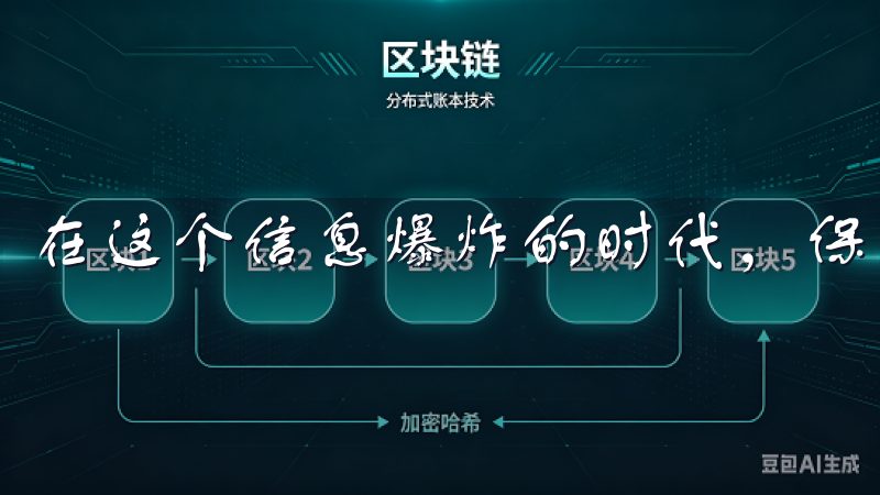 在这个信息爆炸的时代，保障用户的数据安全变得尤为重要。