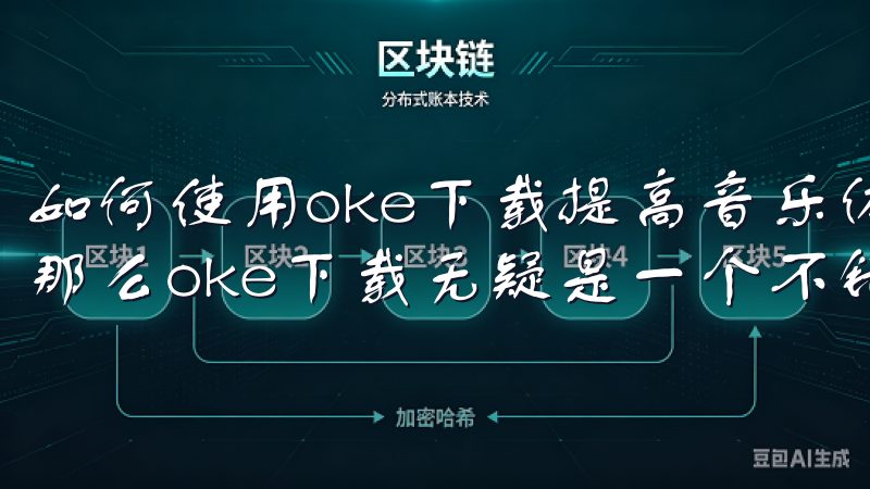 如何使用oke下载提高音乐体验 如果你是一位音乐爱好者，那么oke下载无疑是一个不错的选择。