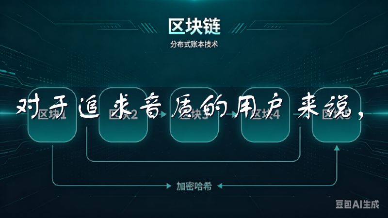 对于追求音质的用户来说，这无疑是一个不可多得的优点。