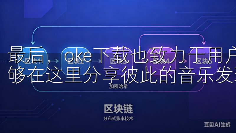 最后，oke下载也致力于用户社区的建设，使得音乐爱好者能够在这里分享彼此的音乐发现和体验。