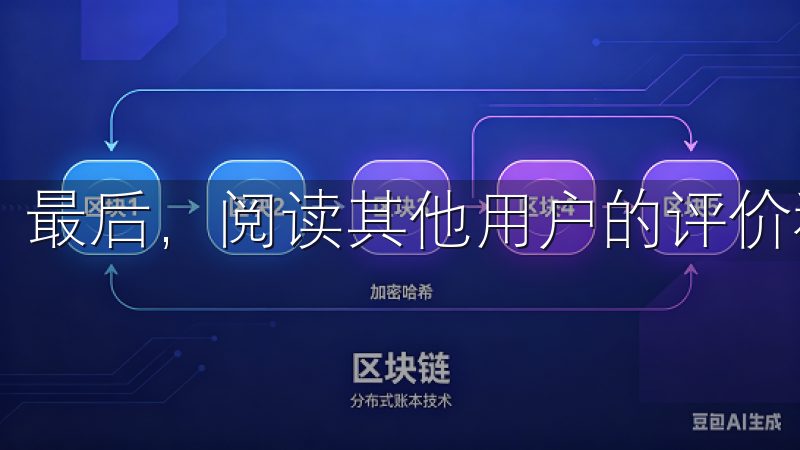 最后，阅读其他用户的评价和使用体验也是一种有效的方法。