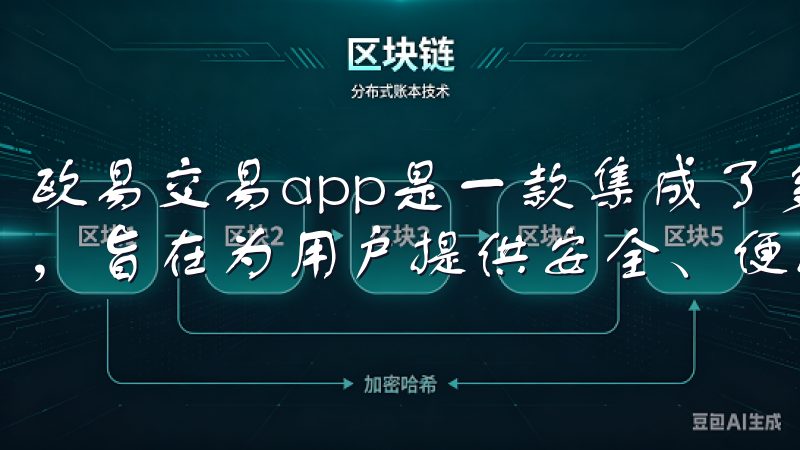 欧易交易app是一款集成了多种数字资产交易功能的智能应用，旨在为用户提供安全、便捷的交易体验。