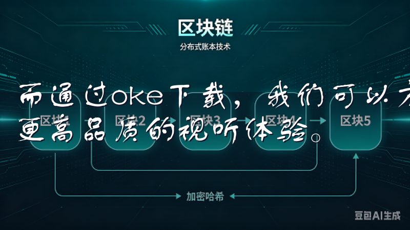 而通过oke下载，我们可以方便地获取海量的音乐资源，享受更高品质的视听体验。