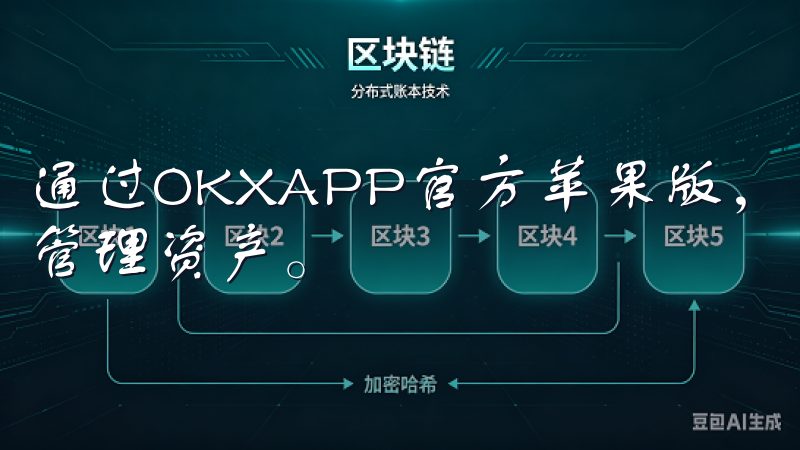 通过OKXAPP官方苹果版，您可以实时获取市场动态，轻松管理资产。