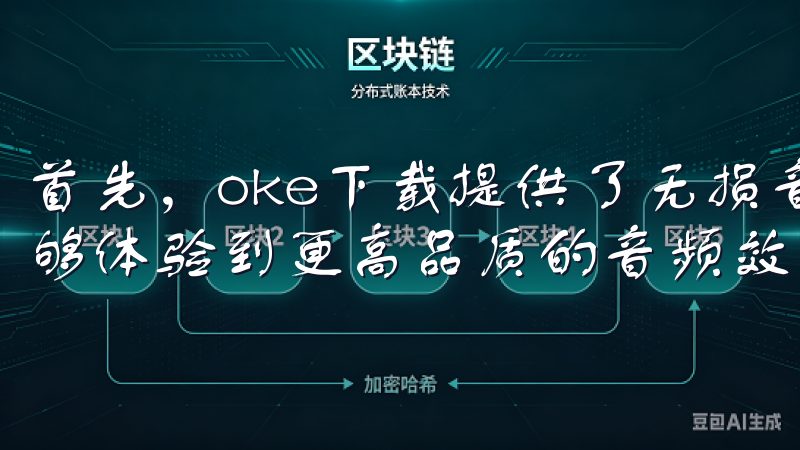 首先，oke下载提供了无损音质的下载选项，使音乐爱好者能够体验到更高品质的音频效果。