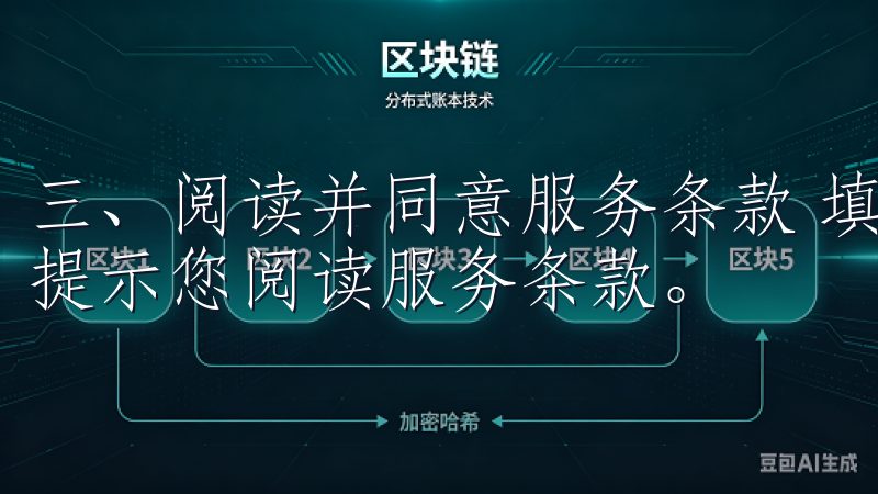 三、阅读并同意服务条款 填写完手机信息及验证码后，系统将提示您阅读服务条款。