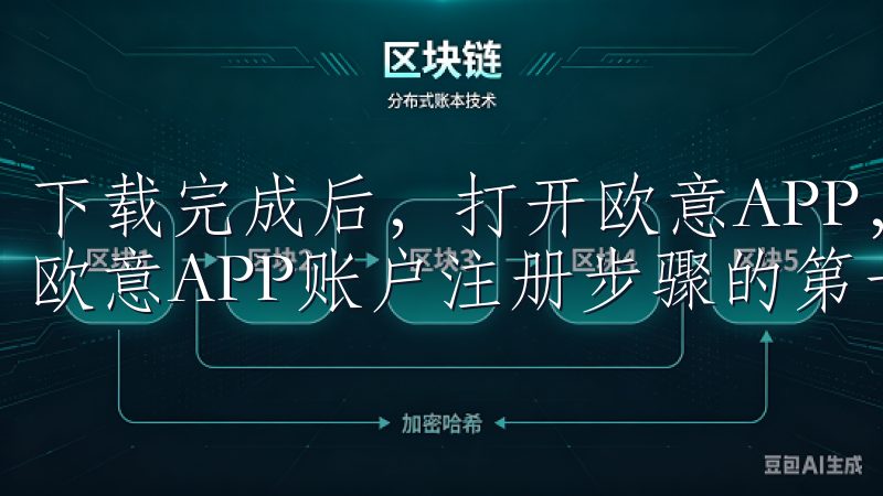 下载完成后，打开欧意APP，您将被引导至注册页面，这也是欧意APP账户注册步骤的第一步。