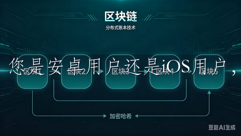 您是安卓用户还是iOS用户，均能够顺利找到该应用。