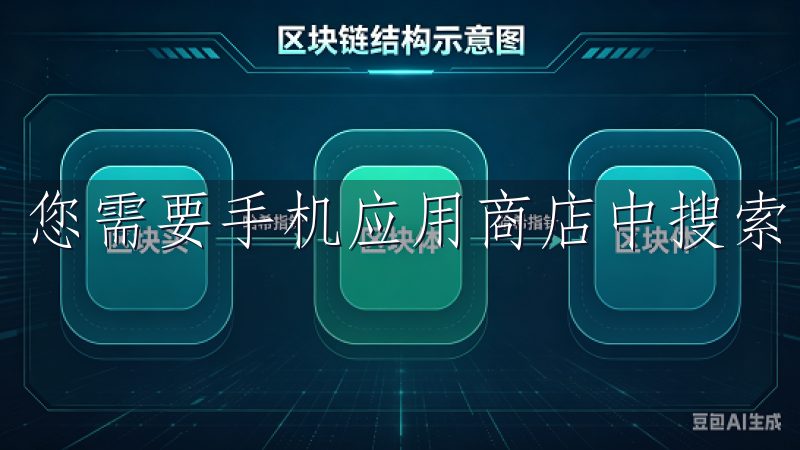 您需要手机应用商店中搜索“欧意APP”，并点击下载安装。