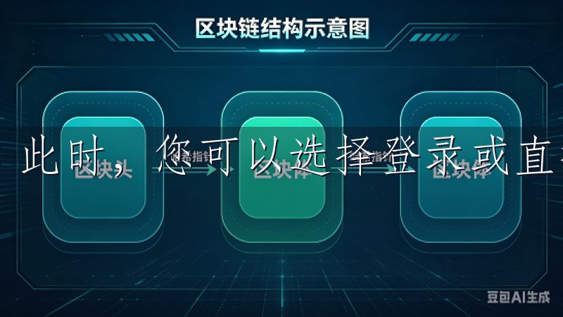 此时，您可以选择登录或直接进入应用。