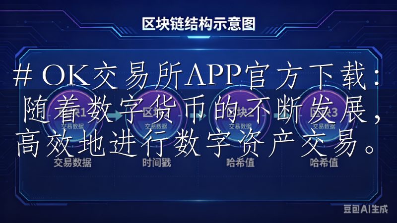 # OK交易所APP官方下载：安全便捷的数字资产交易平台 随着数字货币的不断发展，越来越多的人开始关注如何安全、高效地进行数字资产交易。