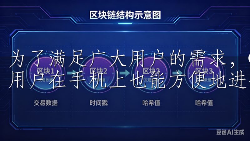 为了满足广大用户的需求，OK交易所推出了其官方APP，让用户在手机上也能方便地进行交易操作。