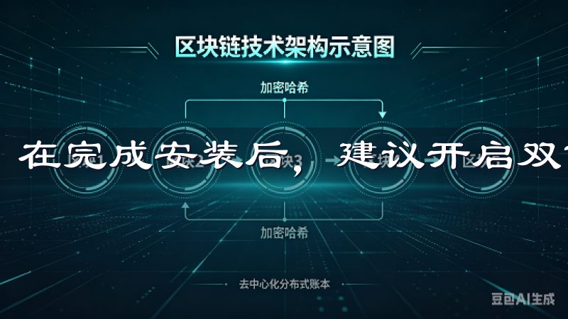 在完成安装后，建议开启双重验证，进一步保护账户安全。