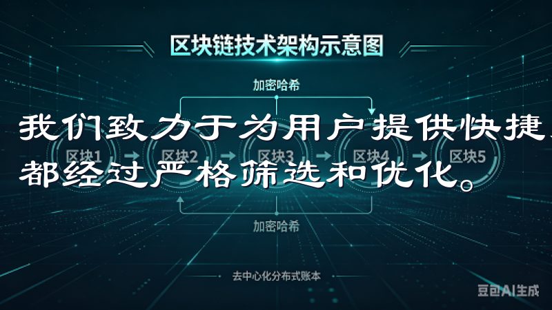 我们致力于为用户提供快捷、安全的下载体验，确保每一个应用都经过严格筛选和优化。