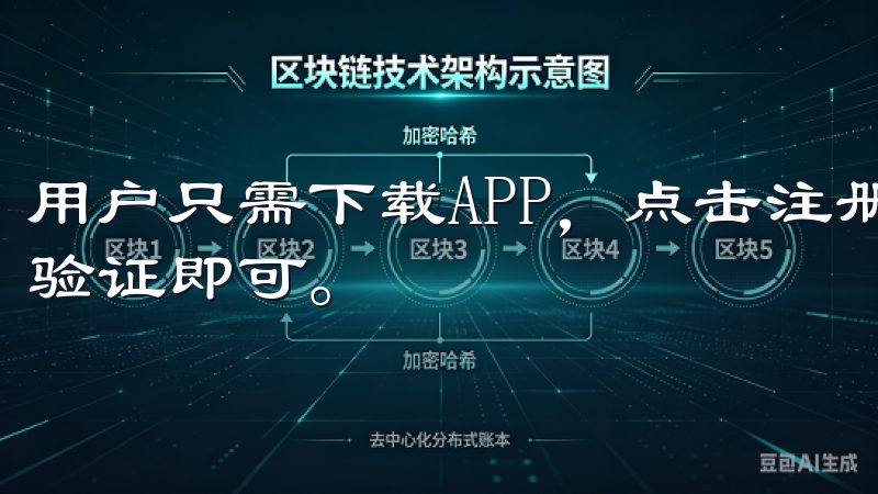 用户只需下载APP，点击注册，按照提示填写个人信息并完成验证即可。