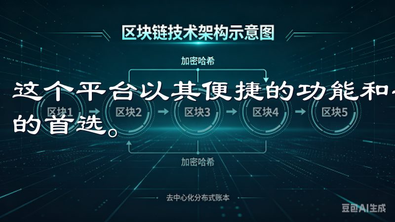这个平台以其便捷的功能和安全的交易环境，成为了众多投资者的首选。