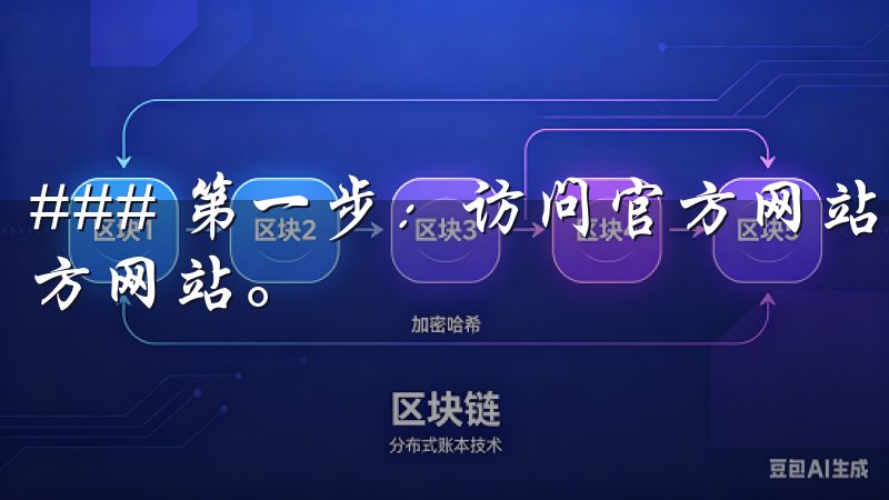 ### 第一步：访问官方网站 注册欧意的第一步是访问其官方网站。