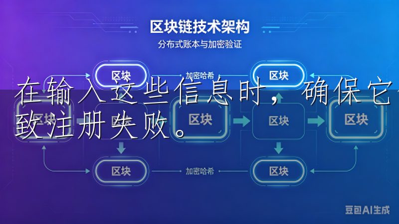 在输入这些信息时，确保它们的准确性，以防因为错误的信息导致注册失败。