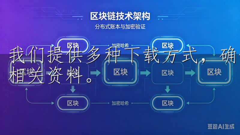 我们提供多种下载方式，确保您能高效、便捷地访问所需的欧意相关资料。