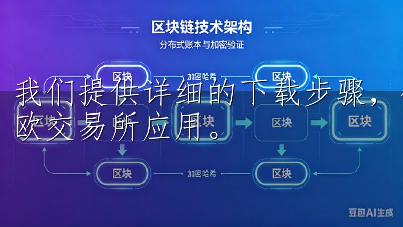 我们提供详细的下载步骤，确保用户可以轻松安装并开始使用意欧交易所应用。