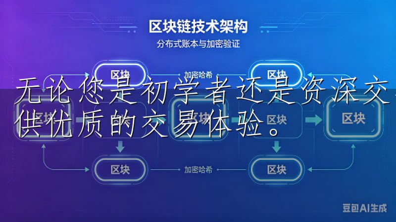 无论您是初学者还是资深交易员，欧意交易所下载连接将为您提供优质的交易体验。