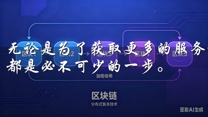 无论是为了获取更多的服务信息还是享受平台提供的优惠，注册都是必不可少的一步。