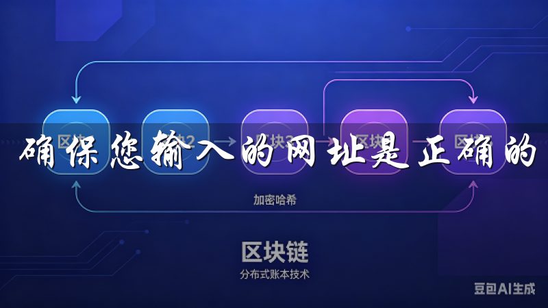 确保您输入的网址是正确的，以免进入钓鱼网站。