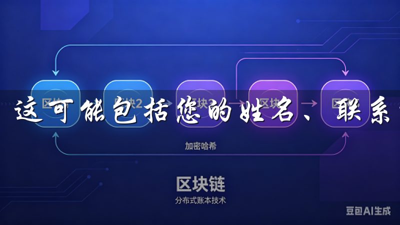 这可能包括您的姓名、联系方式、密码等。