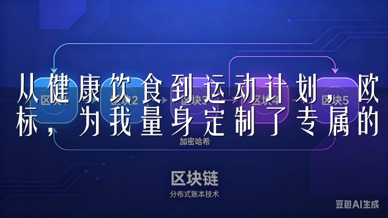 从健康饮食到运动计划，欧意APP根据我的个人喜好和健康目标，为我量身定制了专属的生活指南。