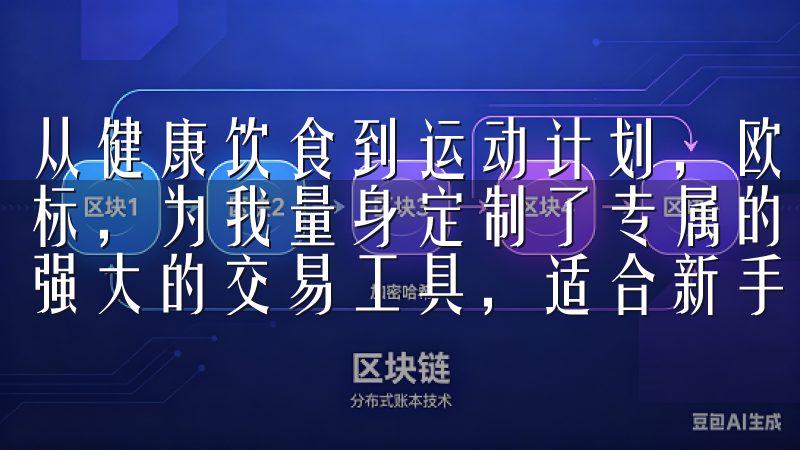 从健康饮食到运动计划，欧意APP根据我的个人喜好和健康目标，为我量身定制了专属的生活指南平台拥有直观的用户界面和强大的交易工具，适合新手和专业交易者使用。