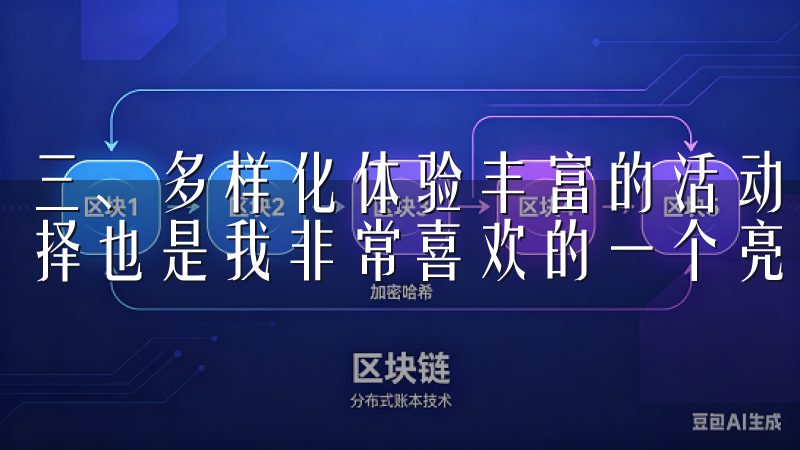 三、多样化体验丰富的活动选择 欧意APP提供的丰富活动选择也是我非常喜欢的一个亮点。