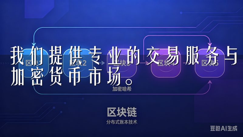 我们提供专业的交易服务与丰富的投资工具，助您轻松参与全球加密货币市场。