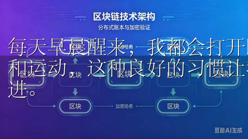 每天早晨醒来，我都会打开欧意APP，回顾一下前一天的饮食和运动，这种良好的习惯让我更加坚定地朝着健康生活的目标迈进。