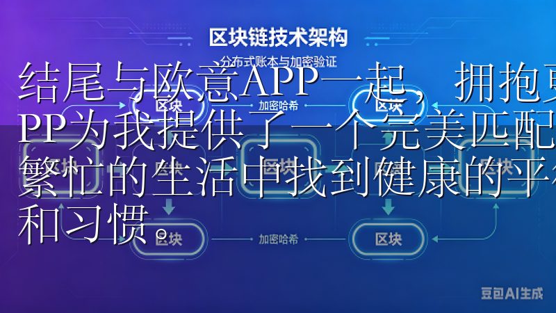 结尾与欧意APP一起，拥抱更健康的未来 总体来看，欧意APP为我提供了一个完美匹配爱好健康生活的环境，它不仅让我繁忙的生活中找到健康的平衡，还帮助我建立了良好的社交网络和习惯。