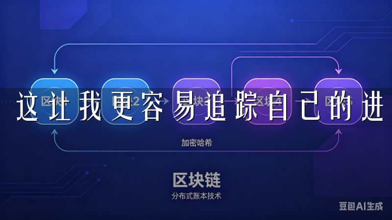 这让我更容易追踪自己的进步，时刻保持对健康目标的关注。