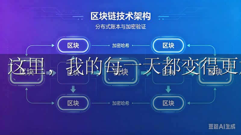 这里，我的每一天都变得更加充实而富有意义。