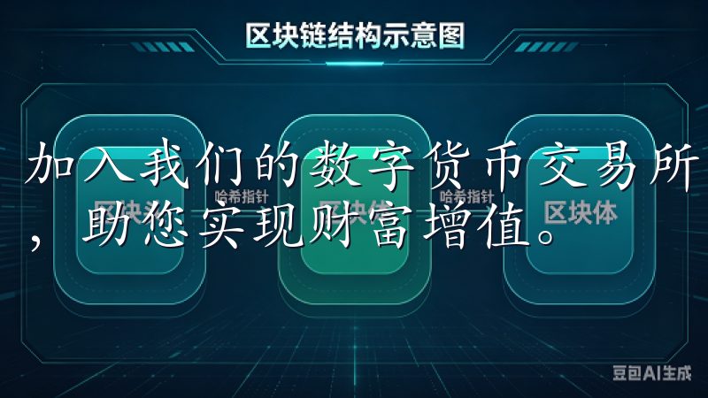 加入我们的数字货币交易所，畅享便捷高效的加密资产交易体验，助您实现财富增值。