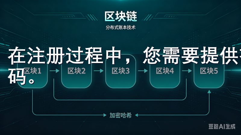 在注册过程中，您需要提供有效身份证明、邮箱地址以及手机号码。